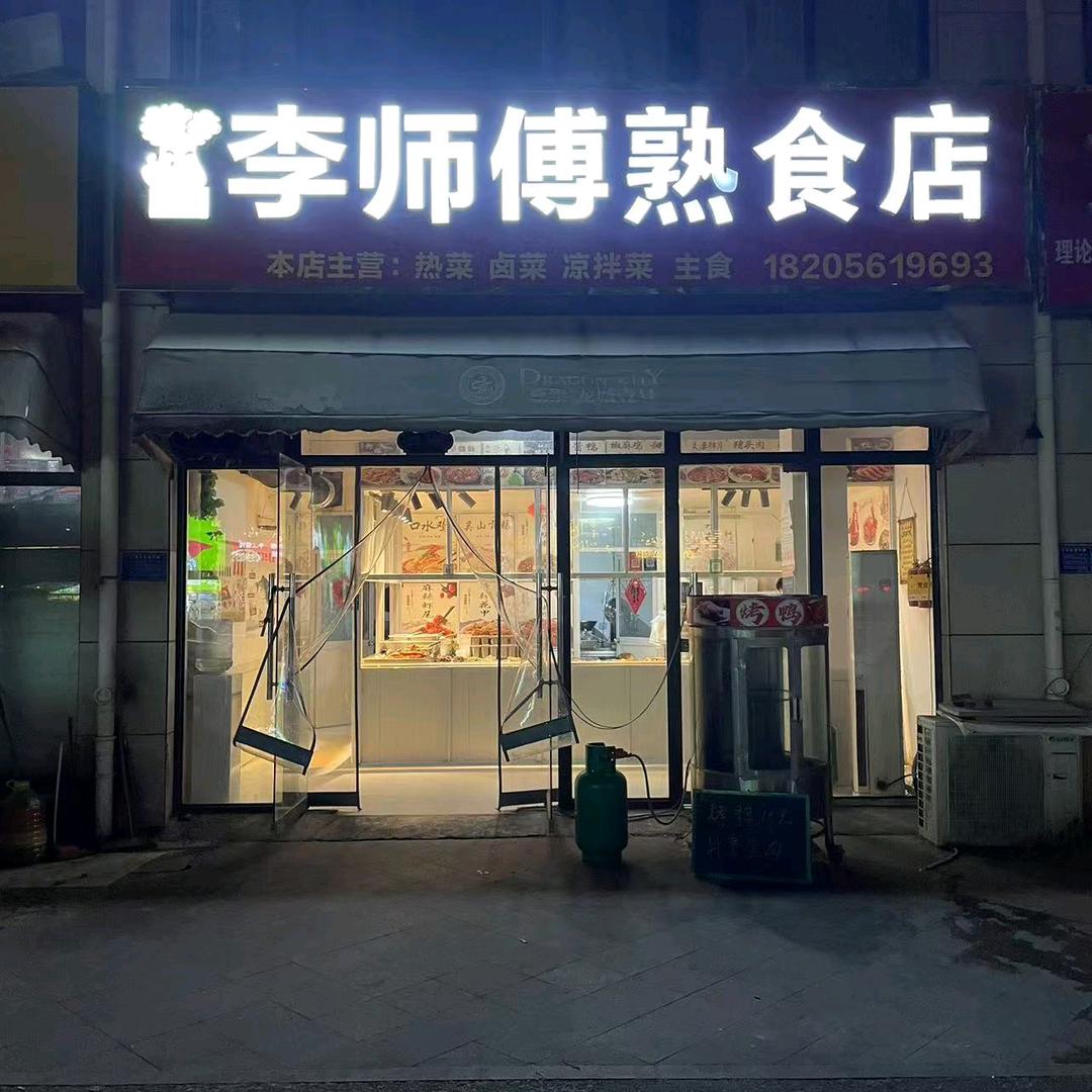萧县李师傅熟食店