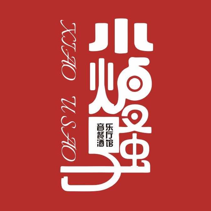小炉骚海鲜大饭堂