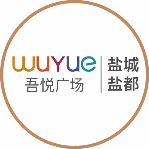 盐城盐都吾悦广场