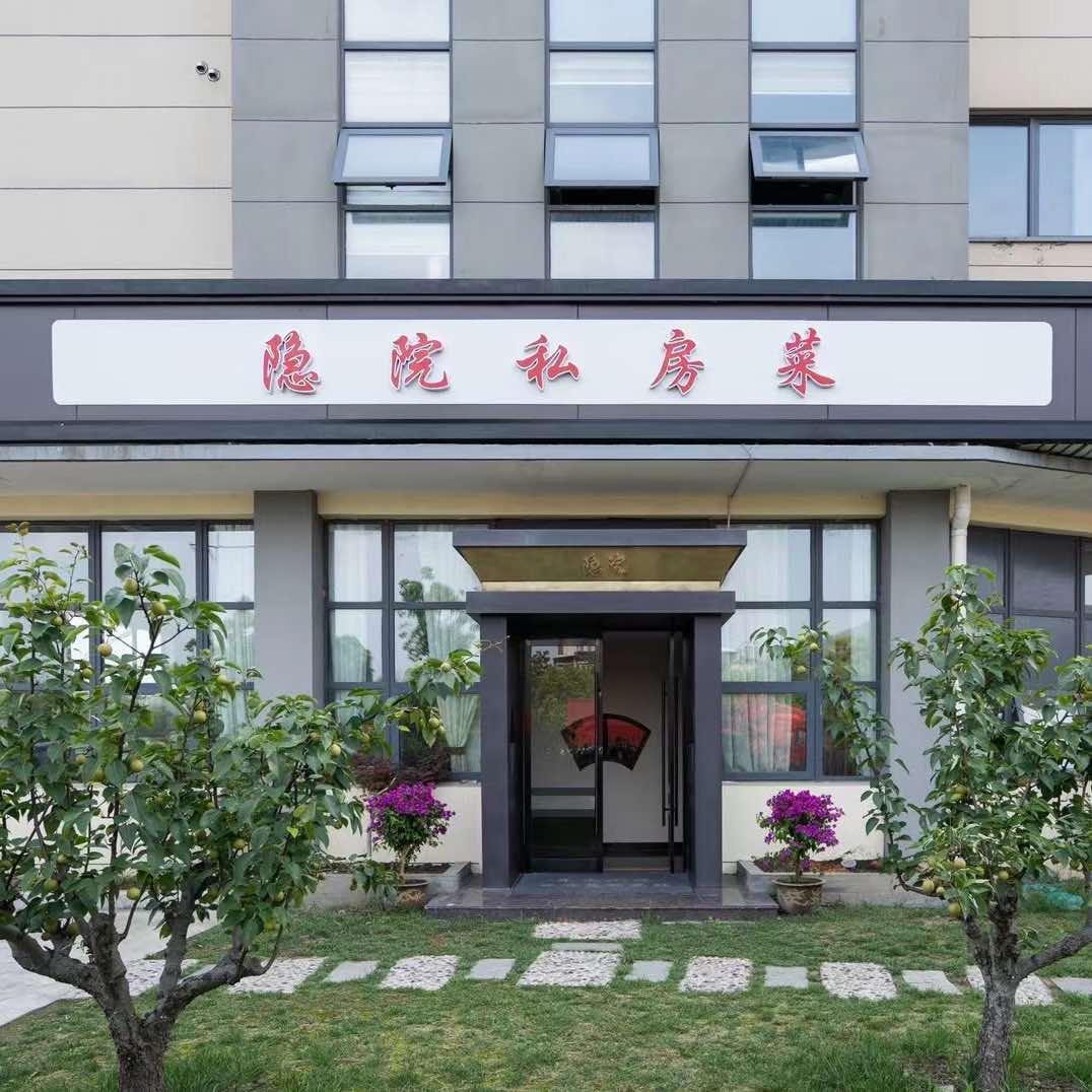 隐·院