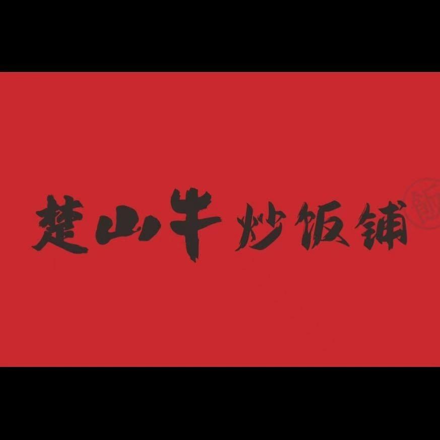 楚山牛炒饭铺（总部）
