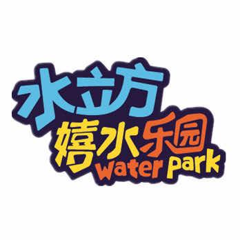 水立方嬉水乐园