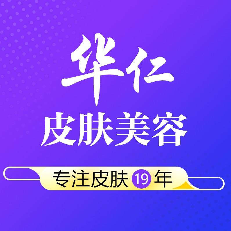 保定华仁皮肤美容官方号