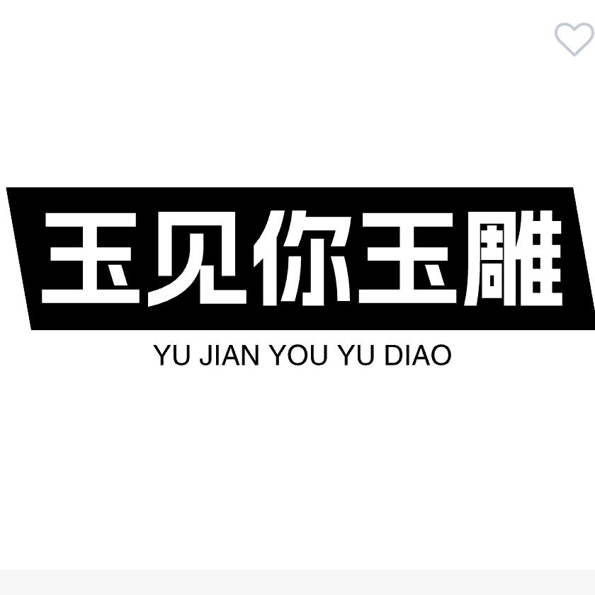 淮南玉见你玉雕