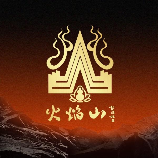 火焰山涮烤一体自助餐