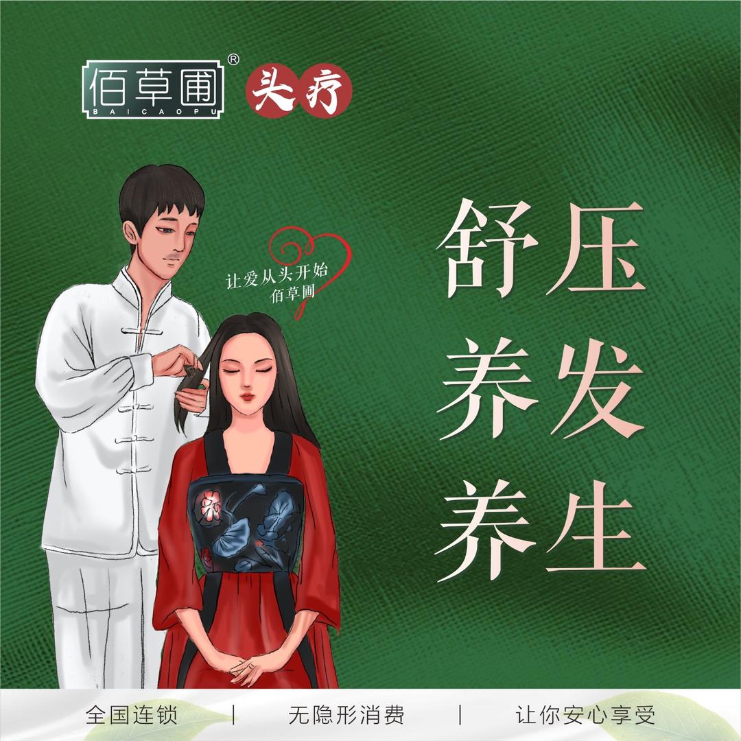 佰草圃头疗沐悦养生