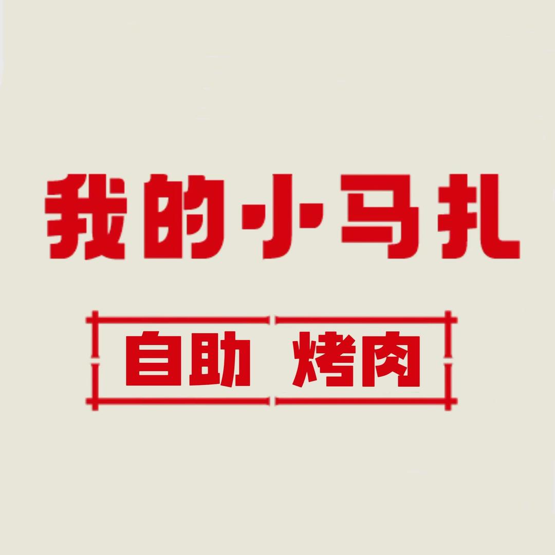我的小马扎自助烤肉（总部账号）