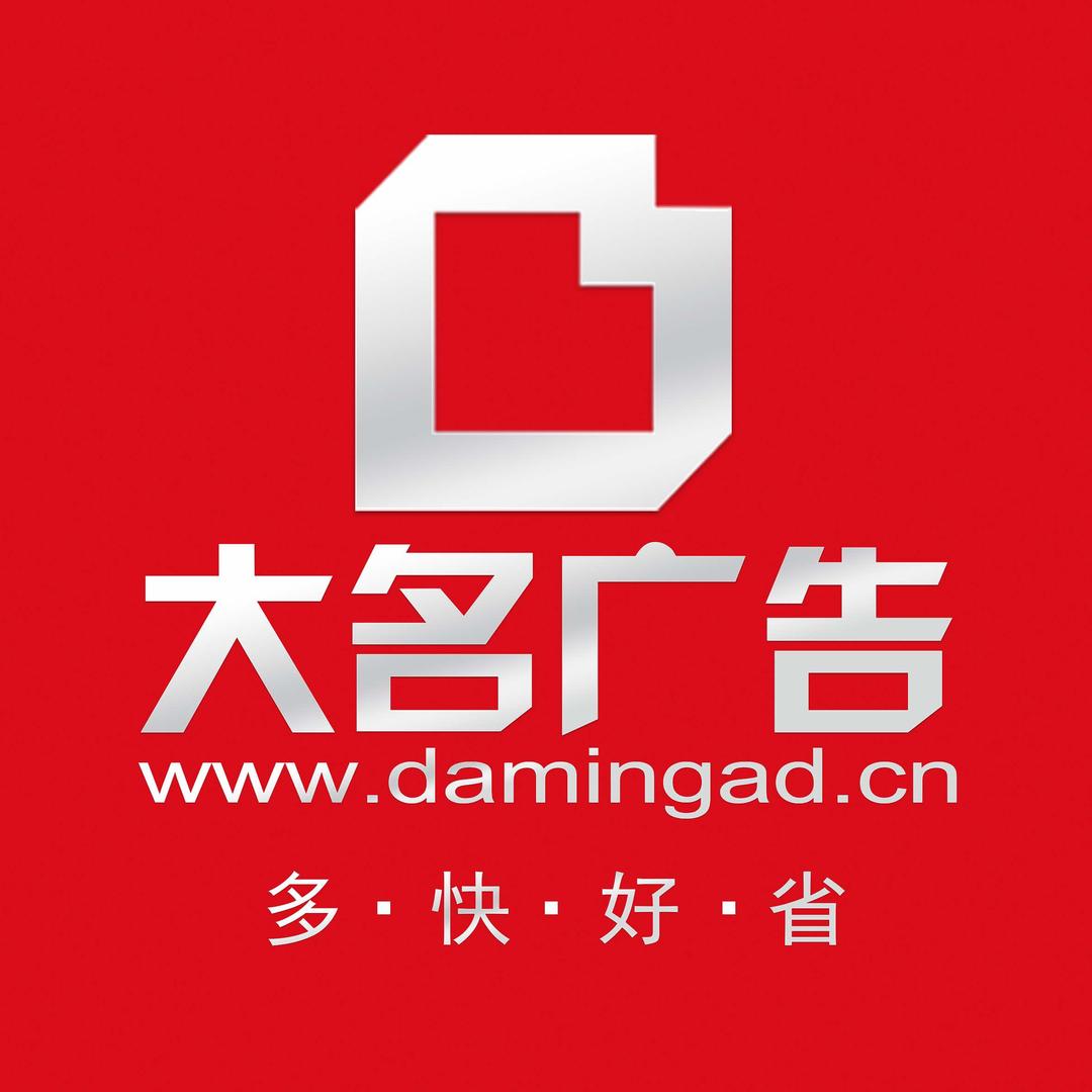 大名广告