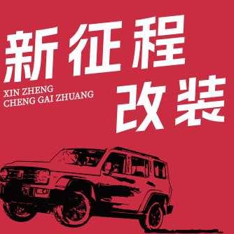 沈阳新征程越野改装