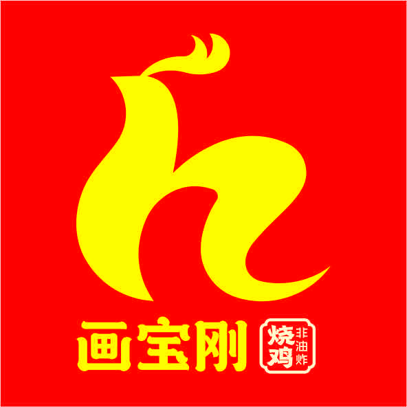 滑县道口画宝刚烧鸡有限责任公司