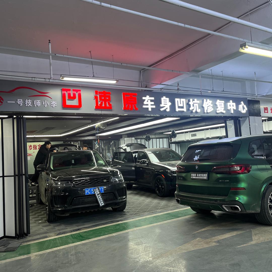 南京凹速原车身凹陷修复-技遇