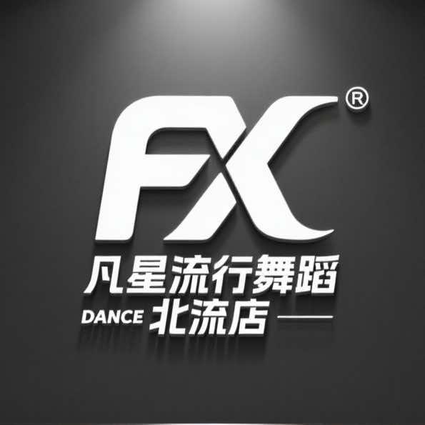 北流凡星流行舞蹈