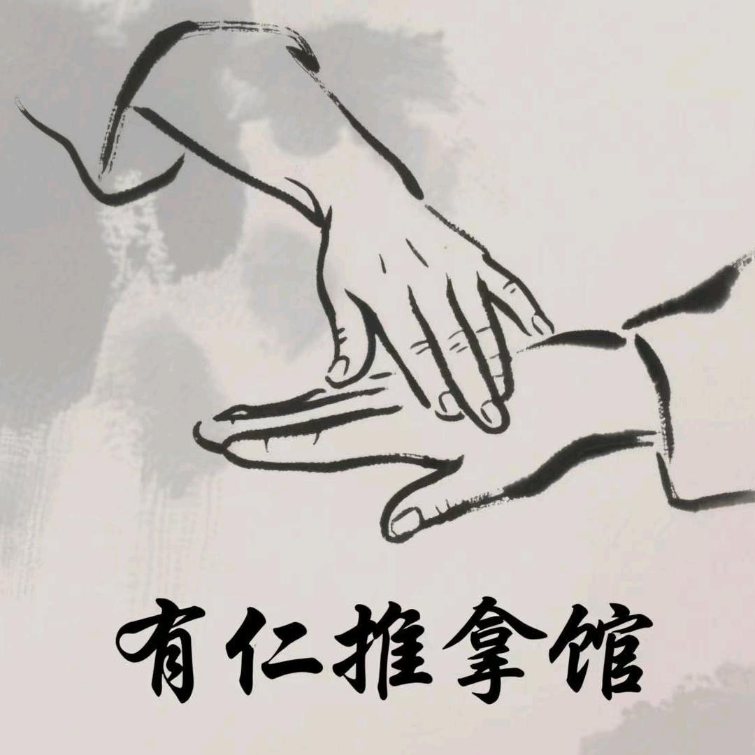 有仁推拿官方号