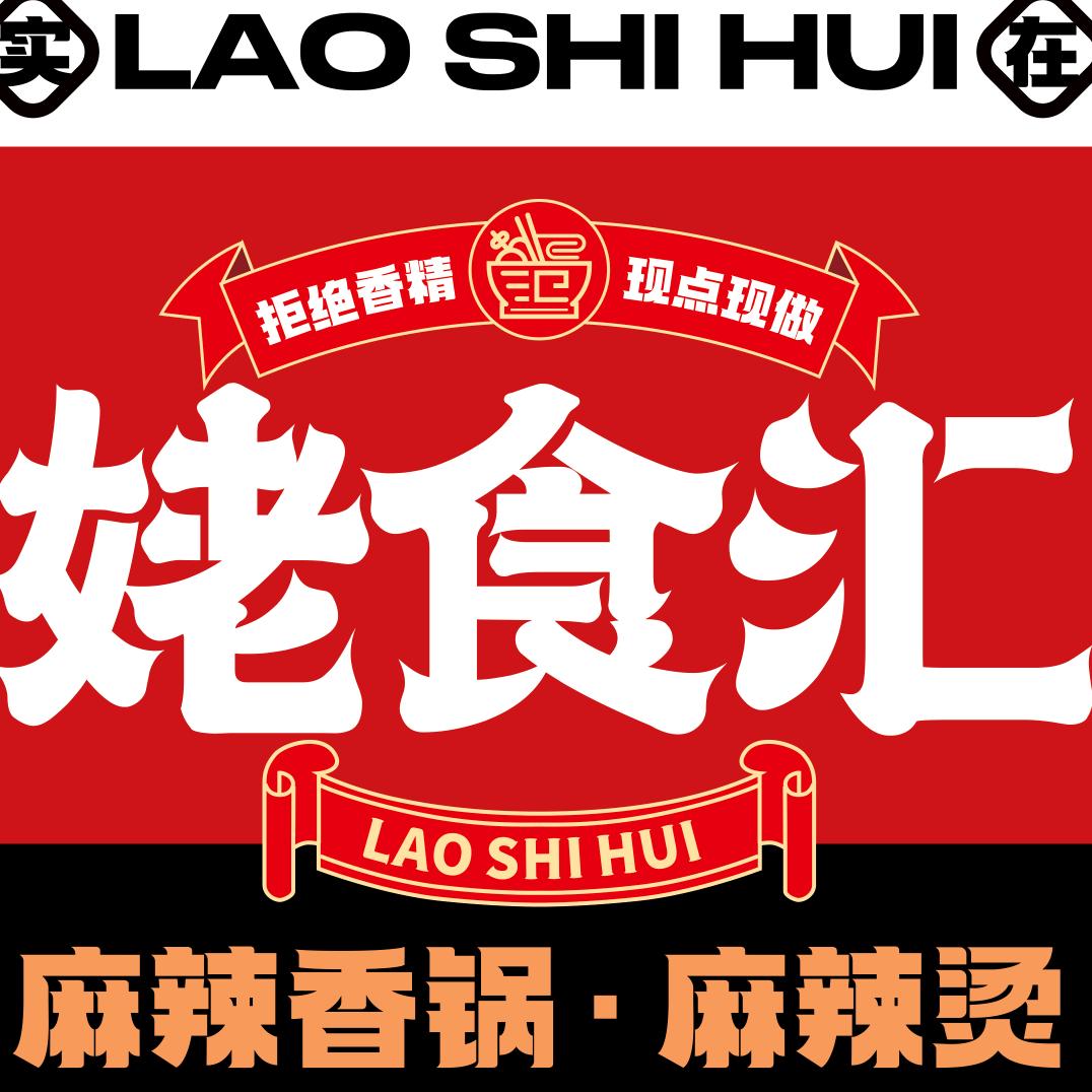 姥食汇-麻辣香锅.麻辣烫