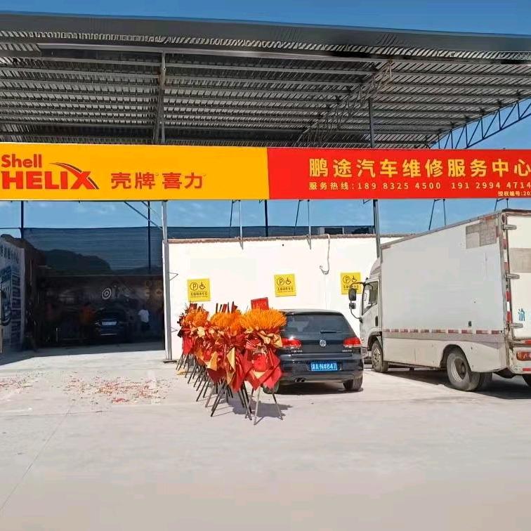 惠民鹏途汽修