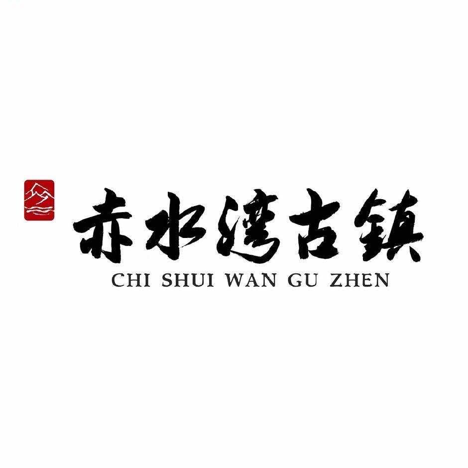 赤水湾旅游度假区
