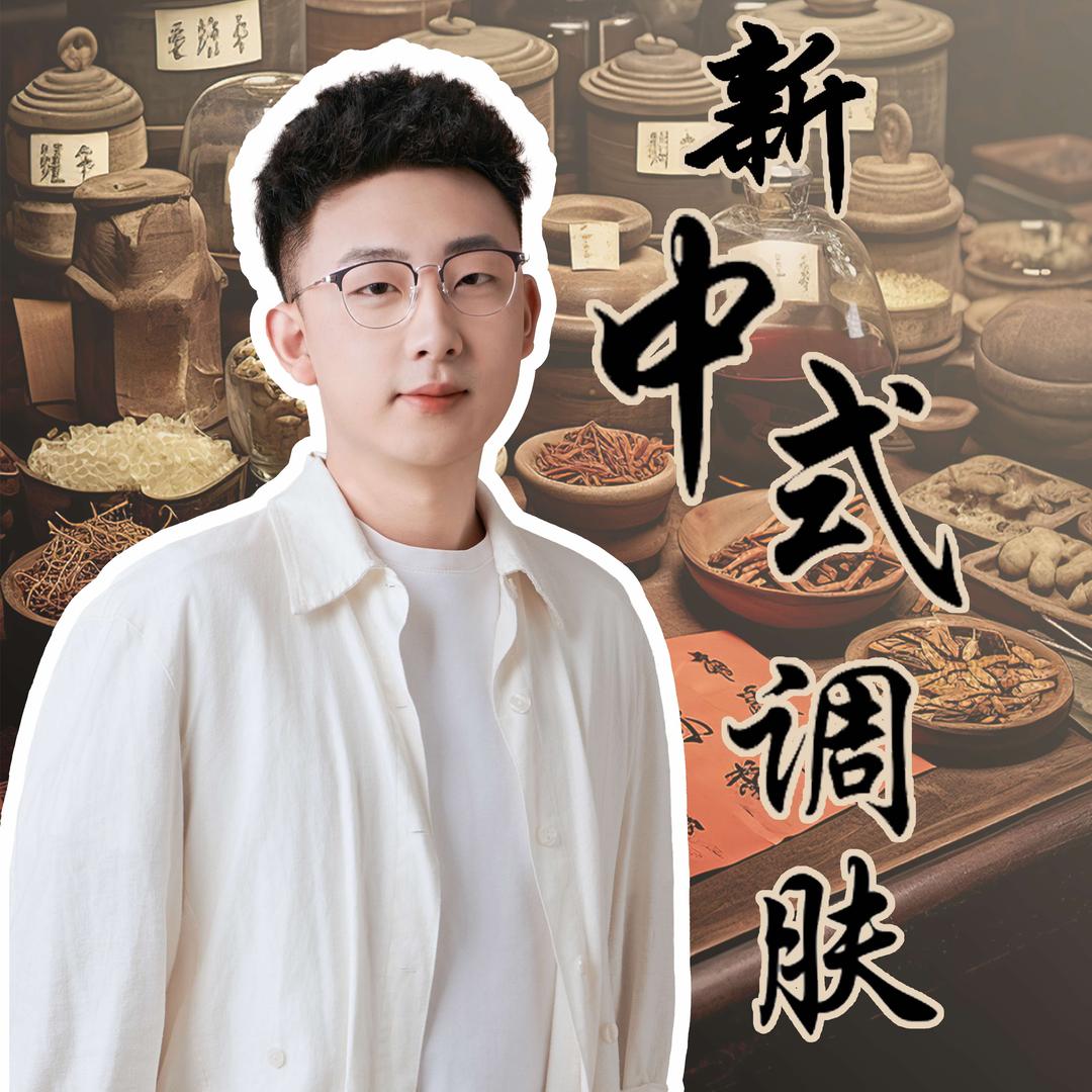 【草里花间】小伟讲美业（草本养肤）