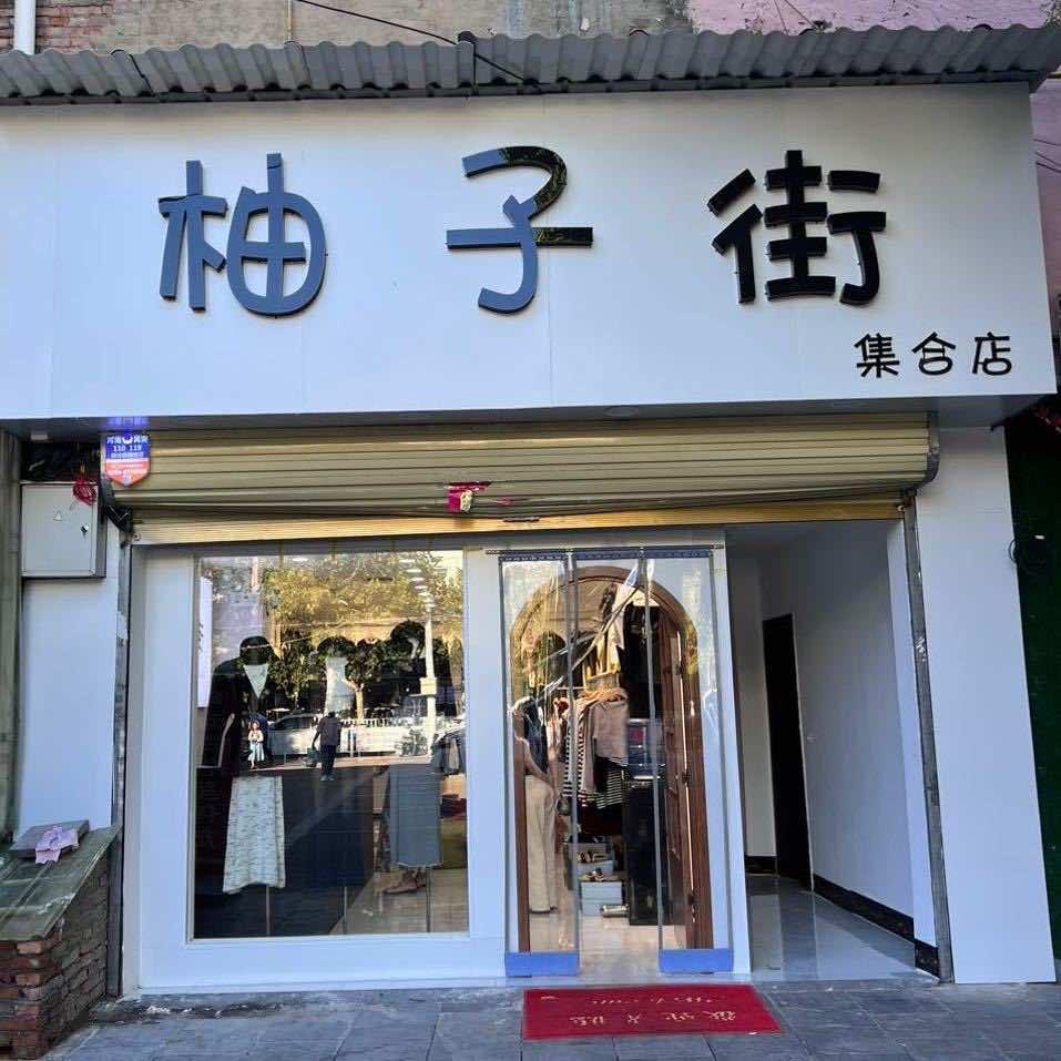 柚子街女装仓储店