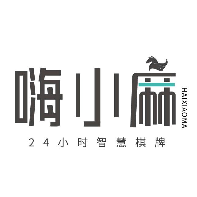 宣城市嗨小麻棋牌服务有限责任公司
