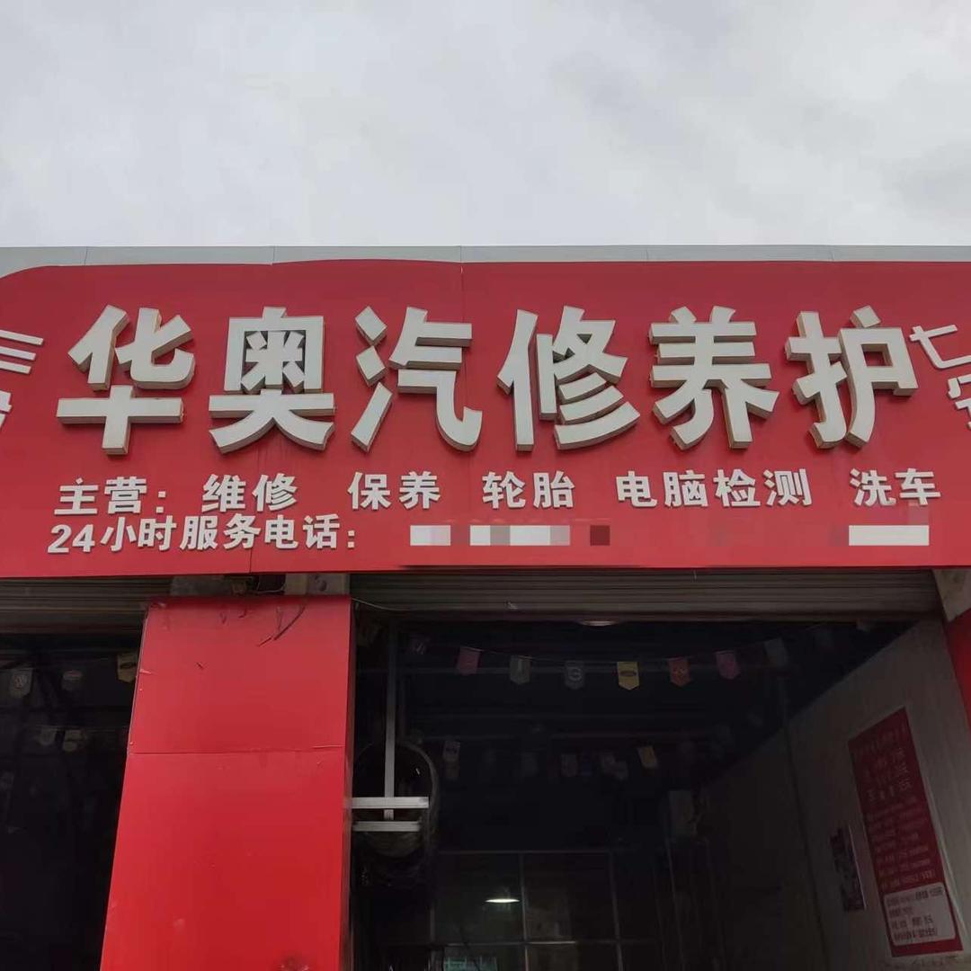 临渭区华奥汽车修理服务中心