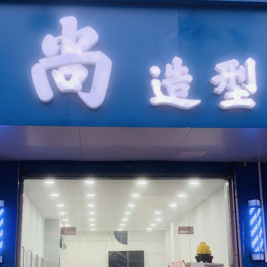 尚～造型