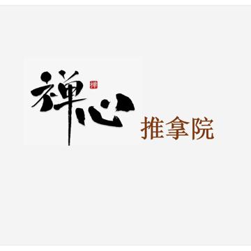 禅心推拿院