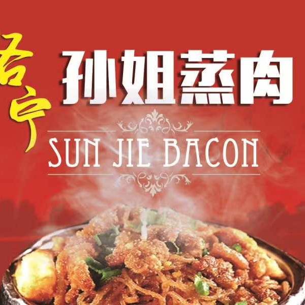 洛宁孙姐蒸肉