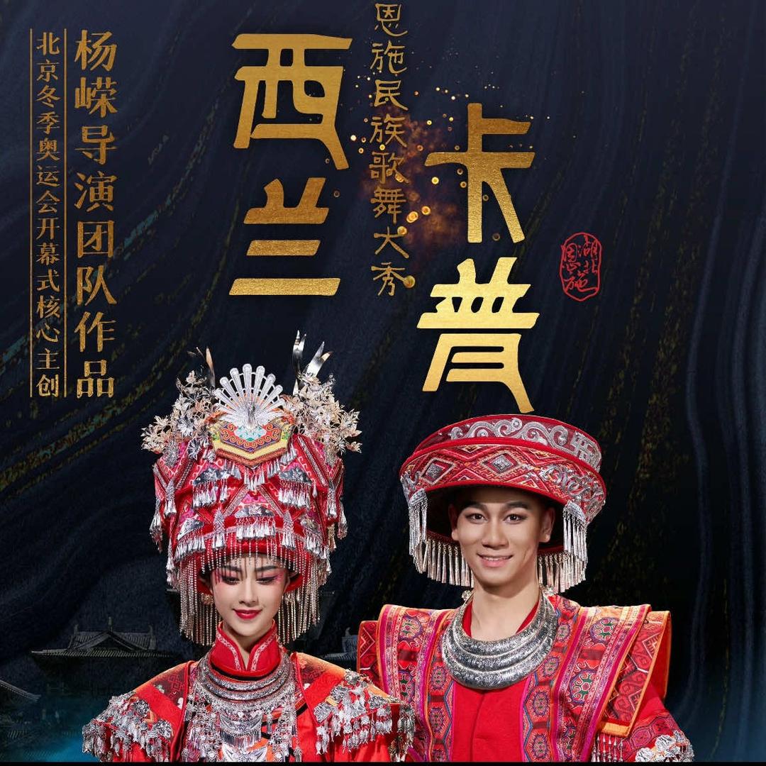 恩施民族歌舞大秀西兰卡普