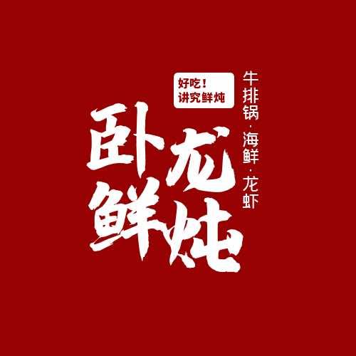 卧龙鲜炖牛排锅·海鲜龙虾