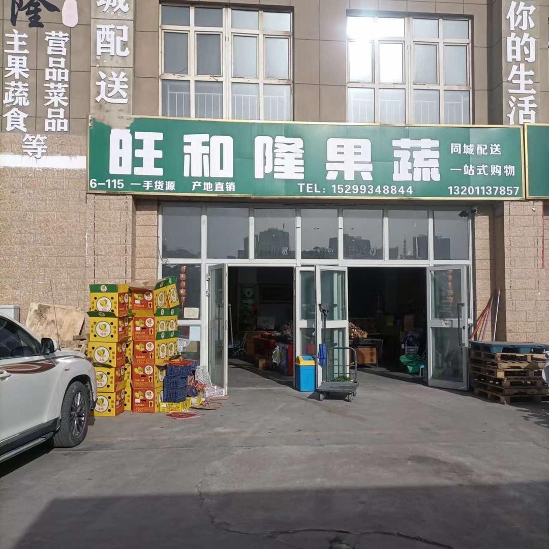 旺和隆果蔬NWI(九鼎批发市场店)专用号