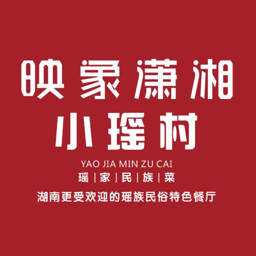 映象潇湘小瑶村