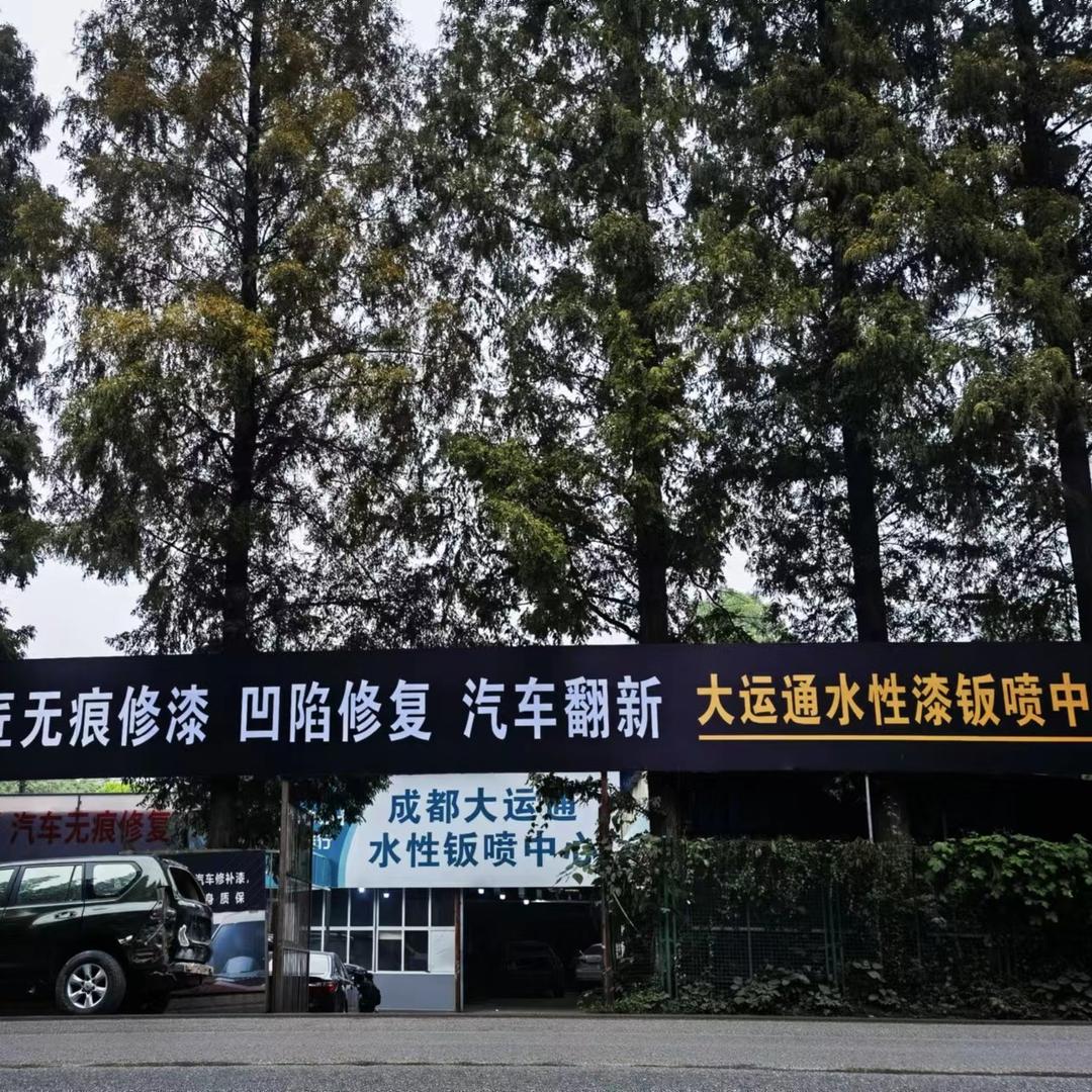 成都大运通汽车漆面精修工厂