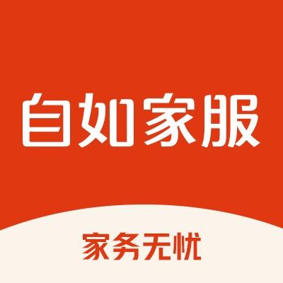 自如家服