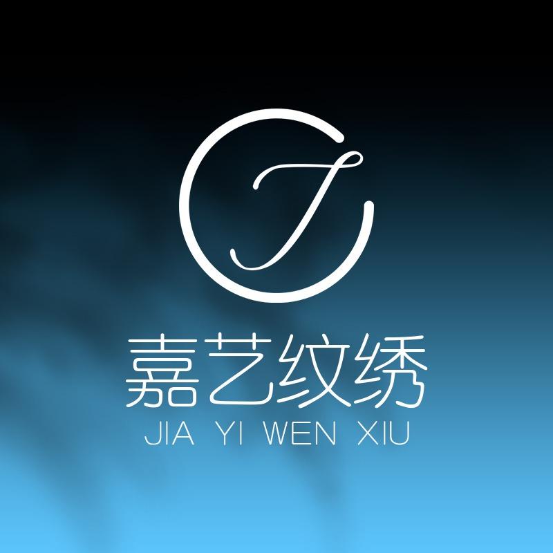 嘉艺纹绣（眉形设计）