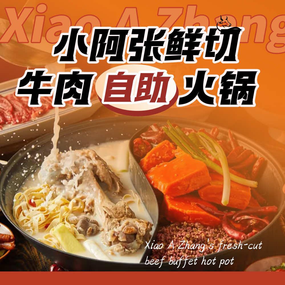 小阿张鲜切牛肉自助火锅官方号