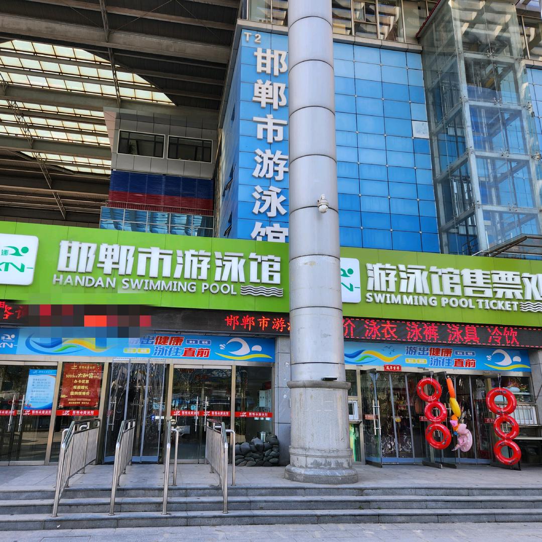 邯郸市游泳馆
