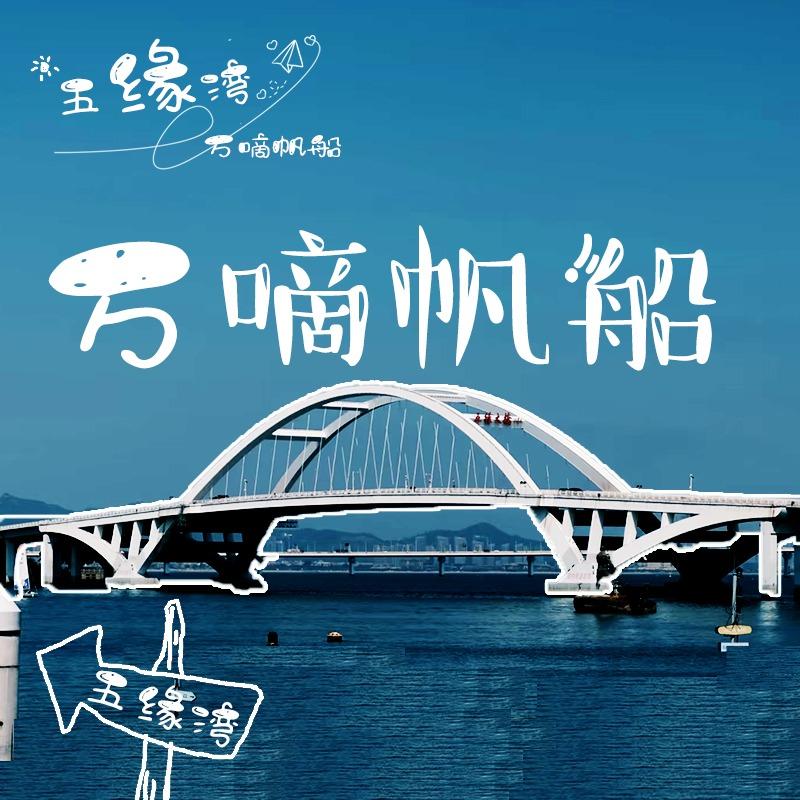 万嘀五缘湾帆船