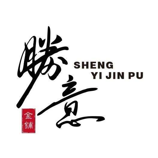 邵老师打金•勝意金铺（黄金加工）