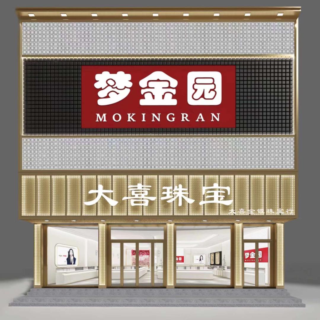 文安大喜梦金园