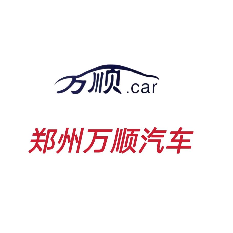 郑州万顺汽车