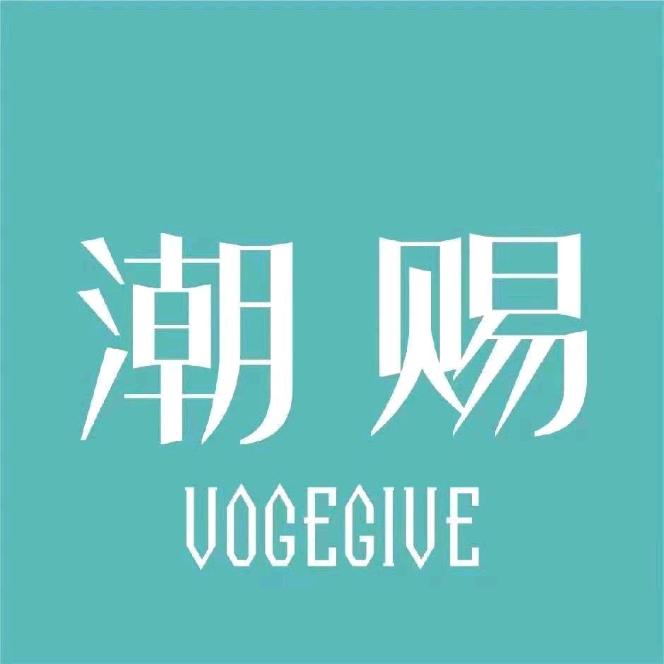 VOGEGIVE潮赐(博乐店)专用号