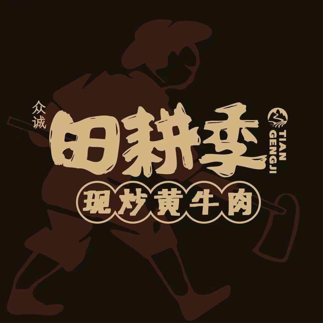 景德镇众诚田耕季