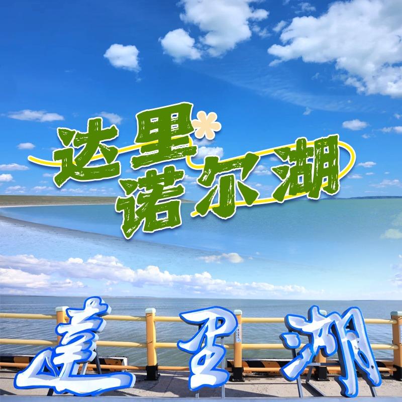 达里诺尔湖