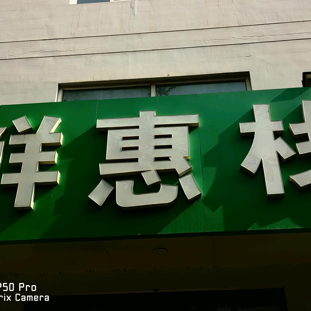 长安区鲜益果蔬店