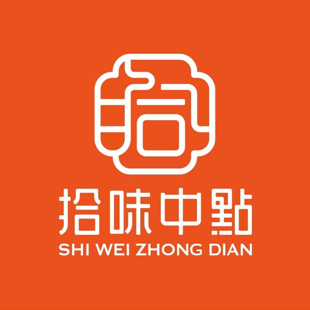 拾味中点