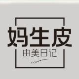 由美日记妈生皮宠粉福利号
