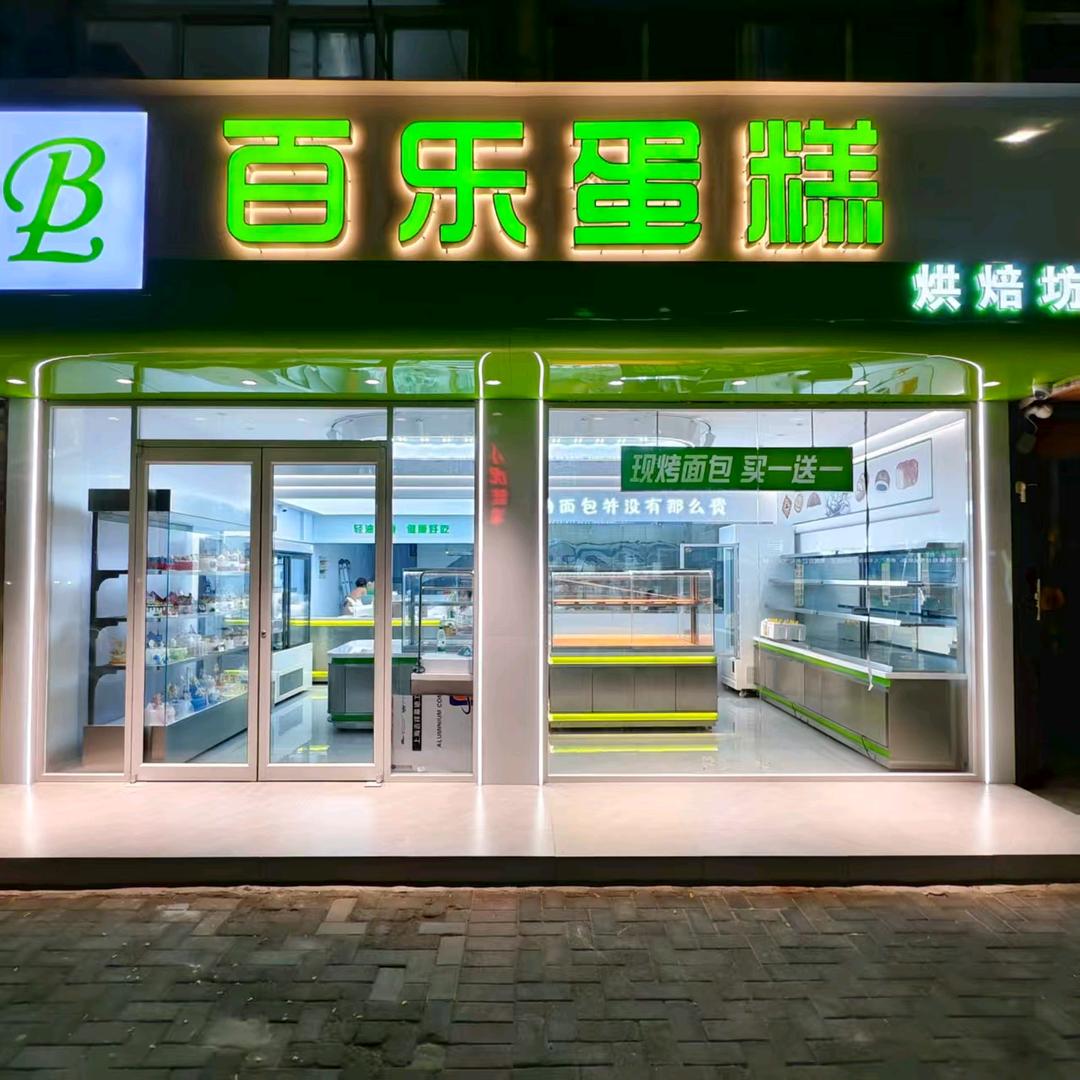 百乐蛋糕(新华北路店)官方号