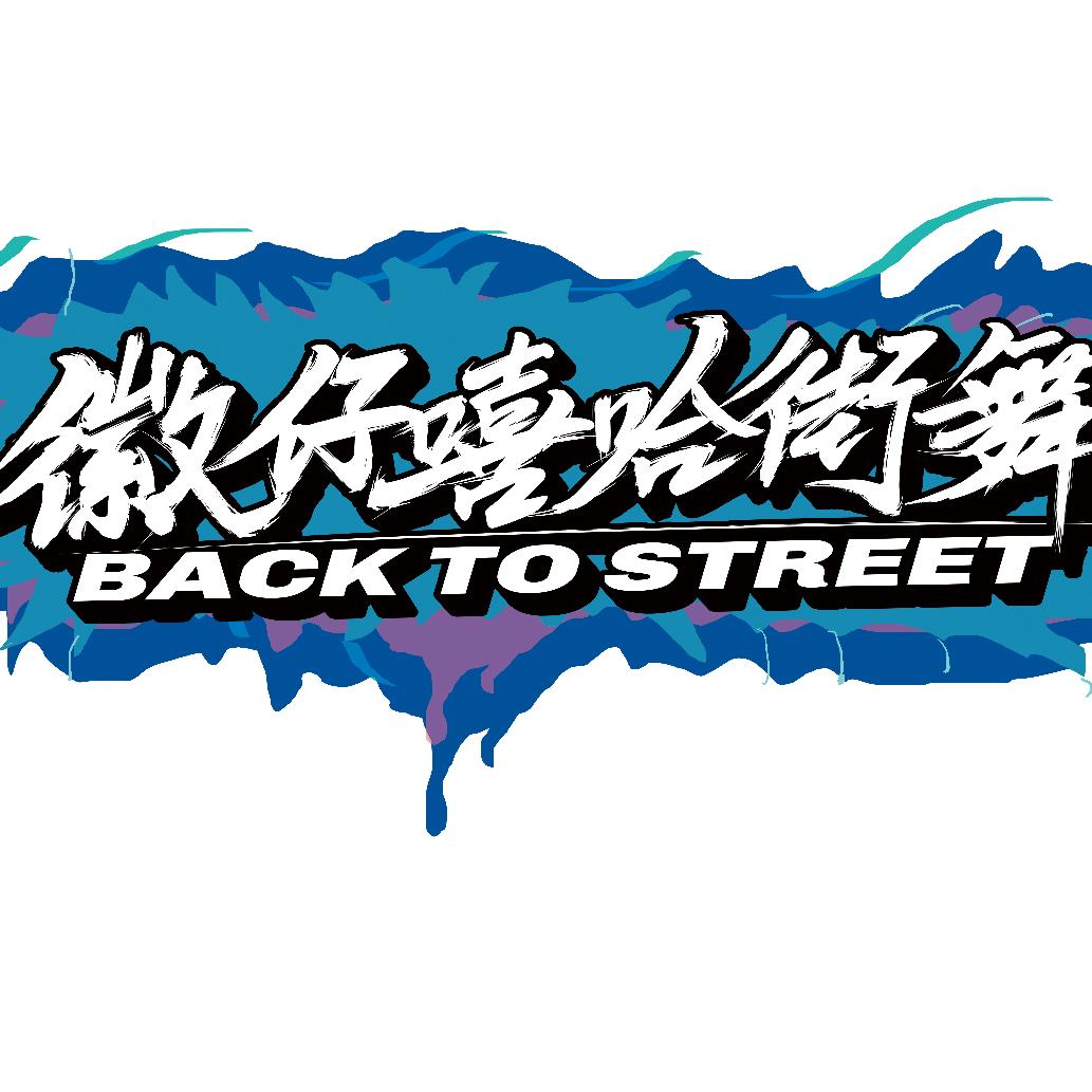 徽仔嘻哈街舞(中环城概念店)官方号