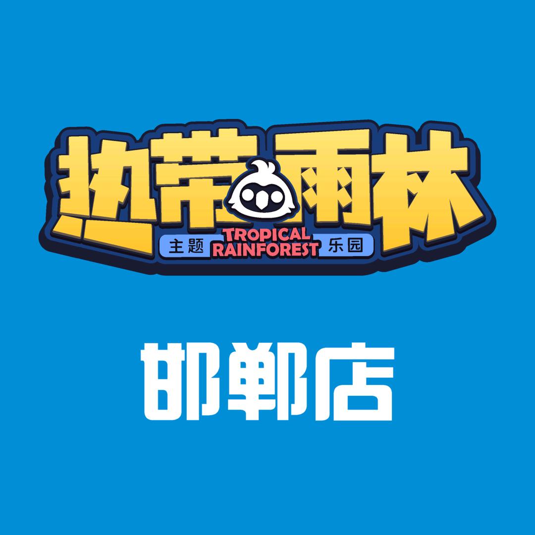热带雨林邯郸店
