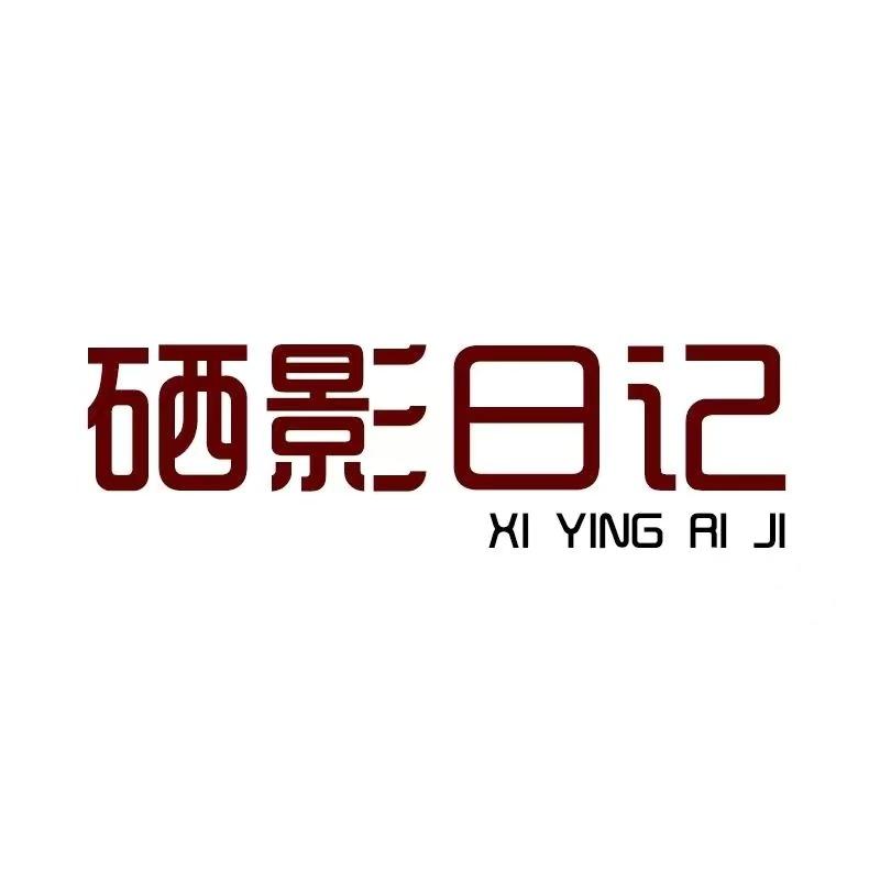 硒影日记宠粉号